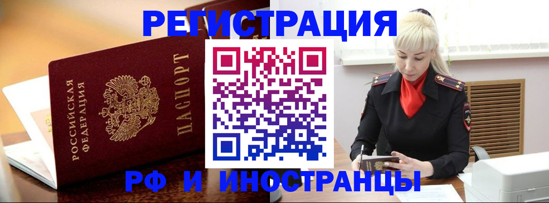 временная регистрация для всех в Фокино