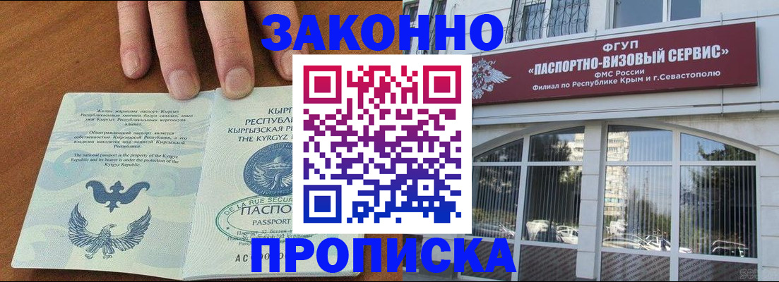временная регистрация купить в Фокино